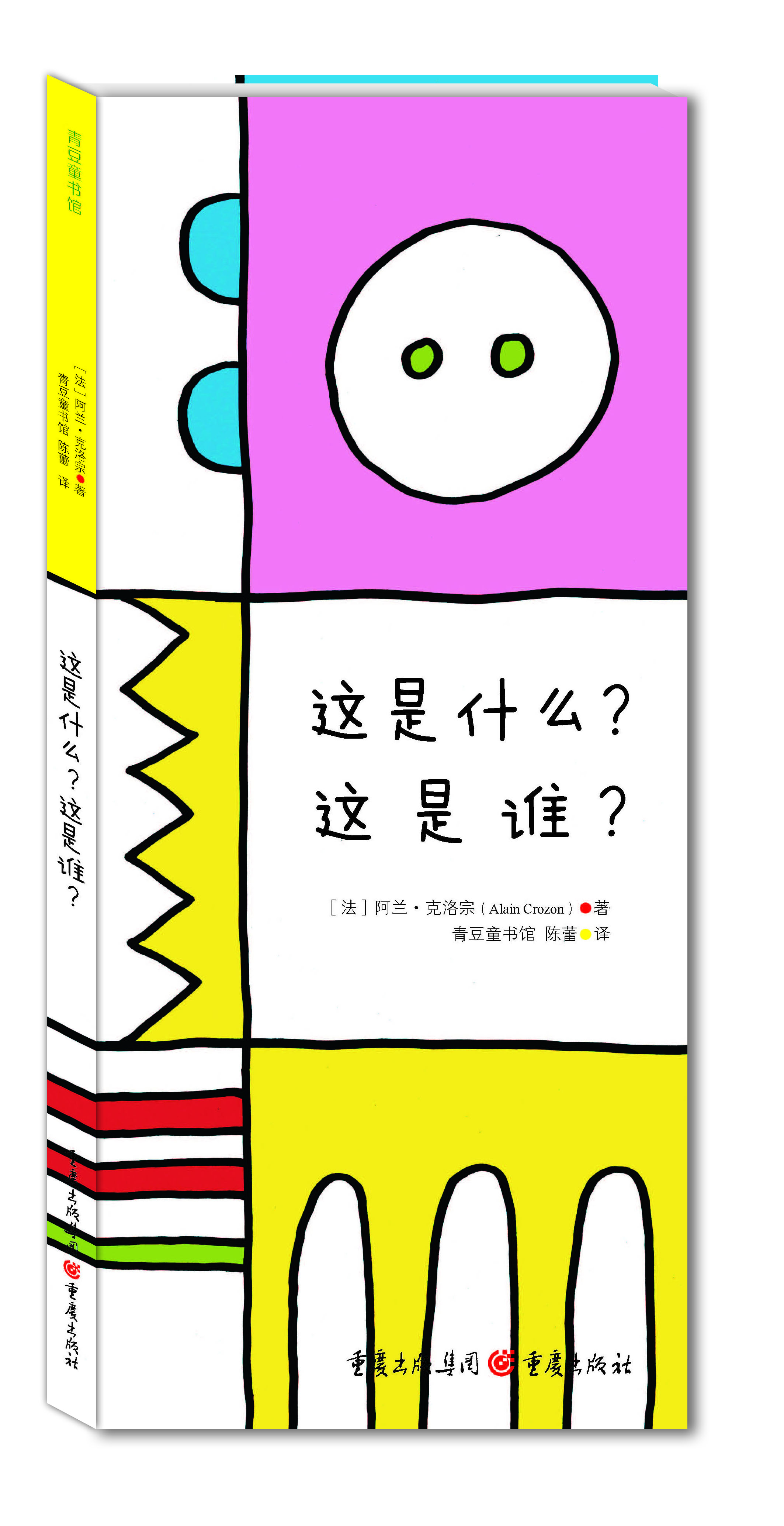 这是什么？这是谁？ [3-8岁]