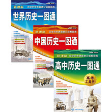 中国历史一图通+世界历史一图通+高中历史一图通（套装共3册）