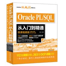Oracle PL/SQL从入门到精通/软件开发视频直播大系