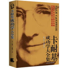 卡耐基成功学大全集
