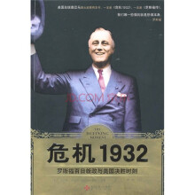 危机1932:罗斯福百日新政与美国决胜时刻