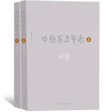 柏杨历史系列：中国历史年表（套装上下册）