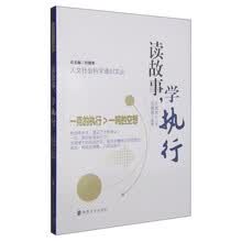 人文社会科学通识文丛/读故事，学执行