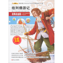 青少年美绘版经典名著书库：格列佛游记