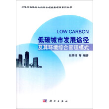 低碳城市发展途径及其环境综合管理模式  [Low Carbon]