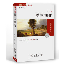 经典名著大家名译：呼兰河传（素质版）