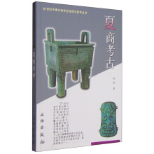 20世纪中国文物考古发现与研究丛书——夏商考古（1.4）