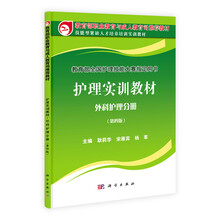教育部职业教育与成人教育司推荐教材:护理实训教材(外科护理分册)(第4版)