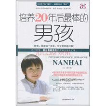 培养20年后最棒的男孩