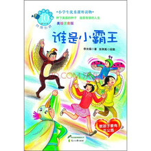 美德易拉罐系列10·谁是小霸王：教孩子要有正义感