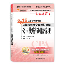 轻松过关1  2015年注册会计师考试应试指导及全真模拟测试  公司战略与风险管理