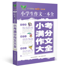 小学生作文一本全：小考满分作文大全（全新版）畅销5年