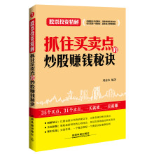 抓住买卖点的炒股赚钱秘诀 - 刘益杰著