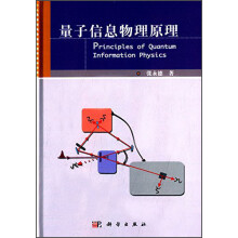 量子信息物理原理  [Principles of Quantum Information Physics]