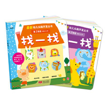 最新幼儿头脑开发丛书. 找一找（套装共2册） [2-6岁]