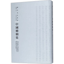 中国婚姻史（精装）/专题史丛书