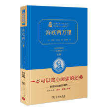 海底两万里 新版 经典名著 大家名译（新课标 无障碍阅读 全译本精装）