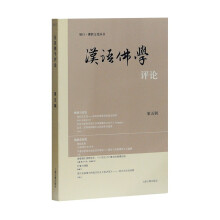汉语佛学评论（第5辑）/旭日·佛教文化丛书