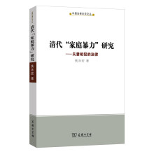 清代“家庭暴力”研究(中国法律史学文丛)