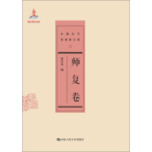 中国近代思想家文库：师复卷