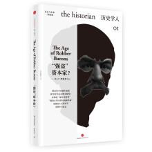 “强盗”资本家？  [the historian]