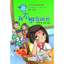 美德易拉罐系列12·我不想当班长：教孩子学会负责
