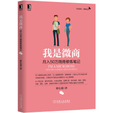 我是微商-月入50万微商修炼笔记 