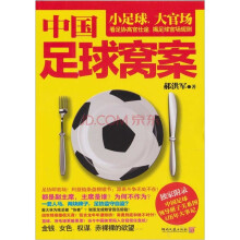 中国足球窝案