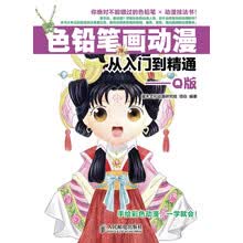 色铅笔画动漫从入门到精通：Q版