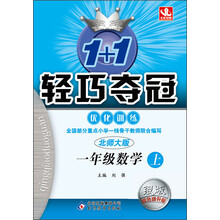 (2015秋)1+1轻巧夺冠·优化训练:一年级数学（上）·北师版