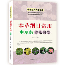 中医经典养生文库:本草纲目常用中草药彩色图鉴(彩图版)