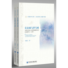 长安城与罗马城：东西方两大文明都城模式的比较研究（全2册）