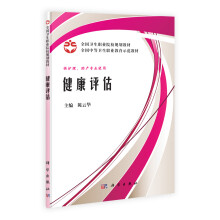 中国科学院教材建设专家委员会规划教材全国医学高等专科教育案例版规划教材：健康评估（高专案例版）
