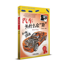 汽车为什么会跑（青少年版）