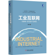工业互联网：互联网+时代的产业转型（精装）