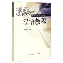 高等学校文科教材•现代汉语教程