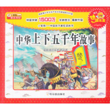献给孩子的经典丛书:中华上下五千年故事(注音版)(附VCD光盘1张)