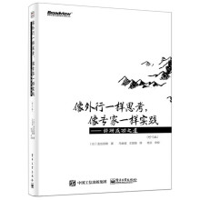 像外行一样思考，像专家一样实践——科研成功之道（修订版）