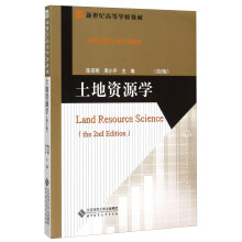 土地资源学(第2版土地管理核心课系列教材新世纪高等学校教材)