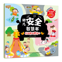 幼儿安全智慧书  外出游玩要当心 [3-5岁]