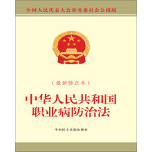 中华人民共和国职业病防治法（最新修正本）