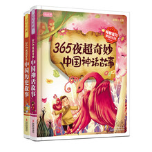 纯正中国味365夜故事：365夜超奇妙神话故事 365夜超好看历史故事（套装共2册）