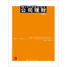 公司理财（第2版）