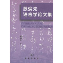 殷焕先语言学论文集