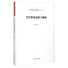 当代华语电影人物论/中国艺术研究院学术文库