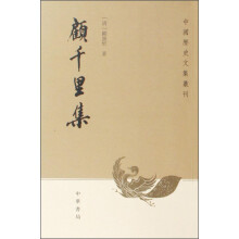 中国历史文集丛刊：顾千里集