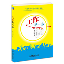 可操作的工作效率提升方法：工作早一步