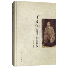 丁文江海外书信集初编  [A Collection of V.K.Ting's Oversea Correspondences]