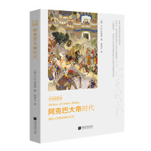 阿克巴大帝时代（全景插图版）