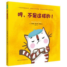 哼，不是这样的！ [2-5岁]